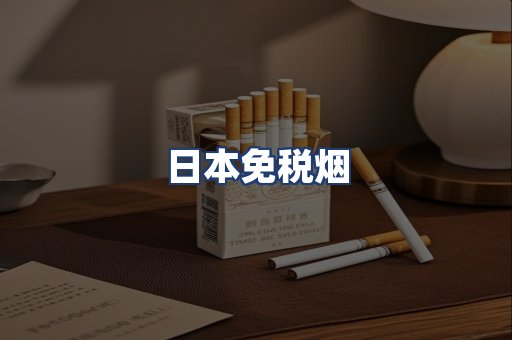 日本免税烟